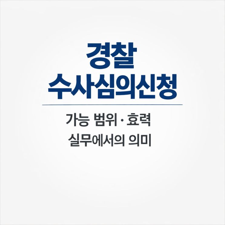  경찰 수사심의란? 신청은 가능하지만 전략이 중요한 이유