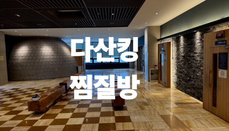  다산킹 찜질방 남양주 키즈카페 방문후기