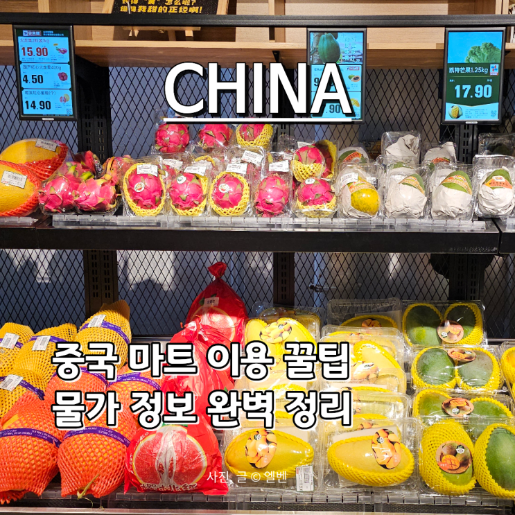  중국 여행 베이징(북경) 물가 왕징 징커롱 마트 장보기 알리페이 결제 후기