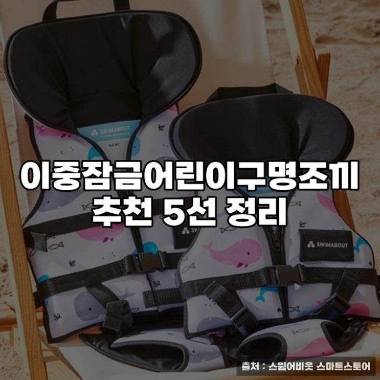  이중잠금어린이구명조끼 추천 5선 정리