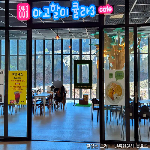돌문화공원 어린이관 카페 설문대할망큘라 내돈내산 후기