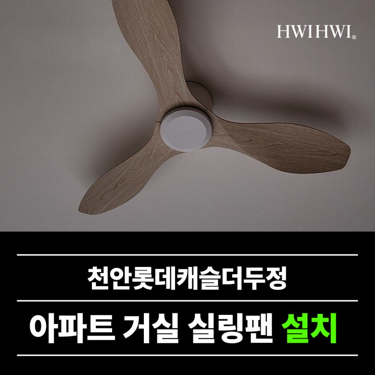  30평대신축실링팬 실링팬정방향역방향차이 천안롯데캐슬더두정 작업건