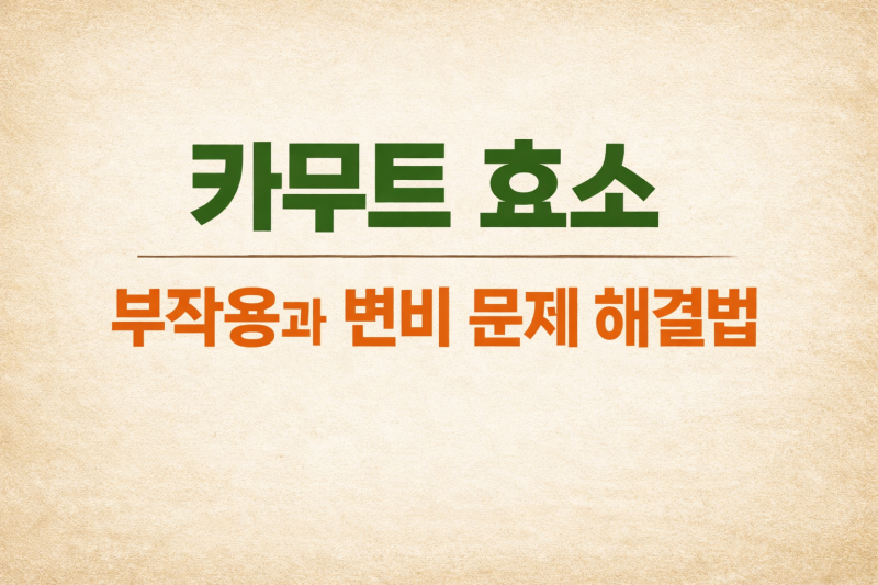 카무트 효소, 부작용과 변비 문제 해결법
