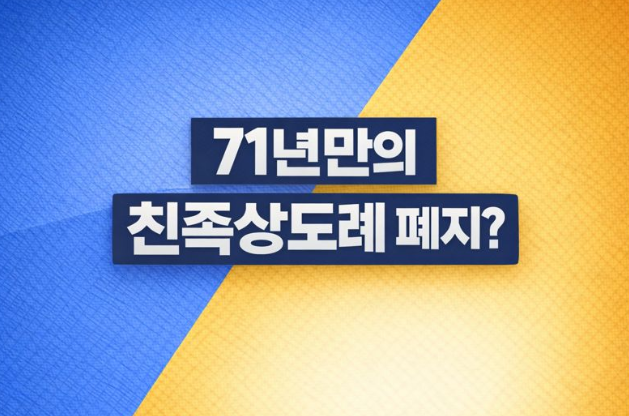  71년만에 폐지된 친족상도례란? 개정내용은?