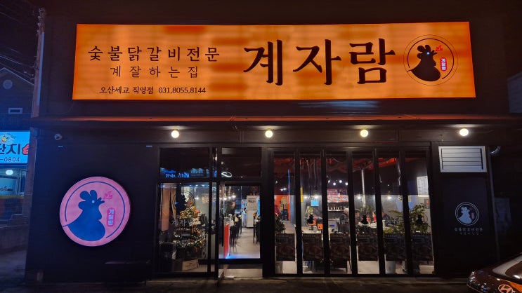  가족외식부터 단체모임까지 오산세교2지구 맛집! 숯불닭갈비 전문점 [계자람 오산세교직영점]