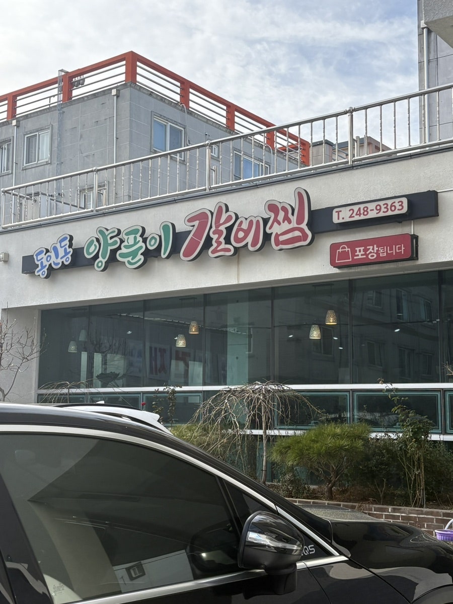 동인동양푼이갈비찜 사진 2