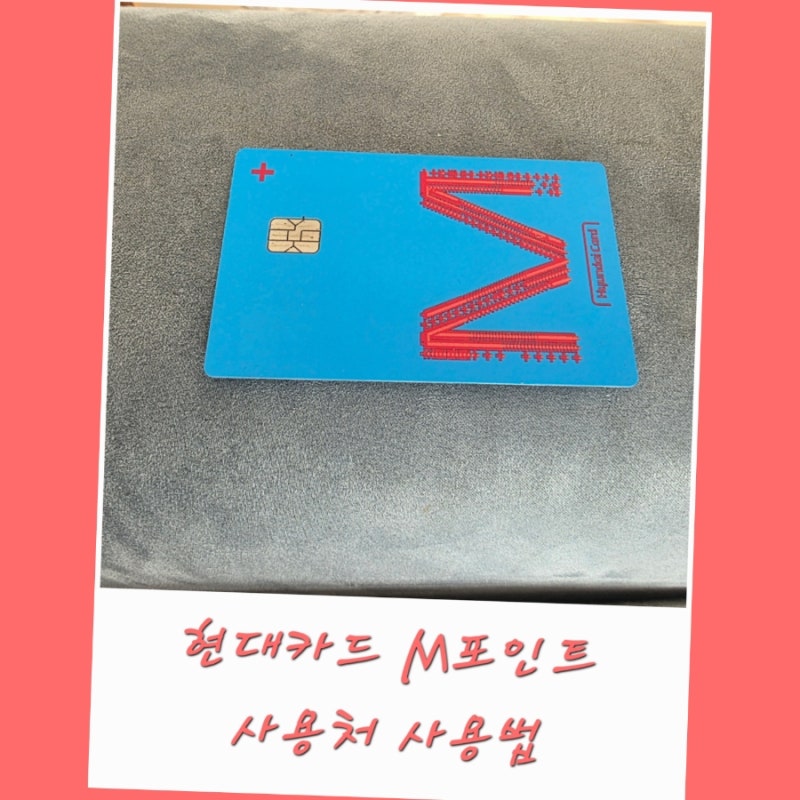 현대카드 M포인트 사용처 사용 방법