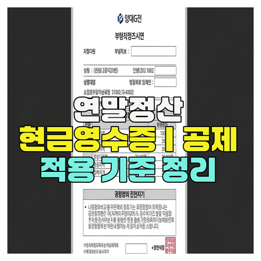  연말정산 현금영수증｜공제 적용 기준 정리
