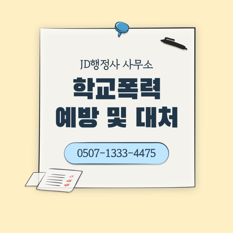  대전 행정사 학교폭력 예방 및 대응 방법 총정리｜천안 파주 공주 금산 서산 당진 괴산 보은 진천 인천 수원 용인 광명 군포 시흥 하남 이천 여주 안성 가평 의정부 연천 여수 나주