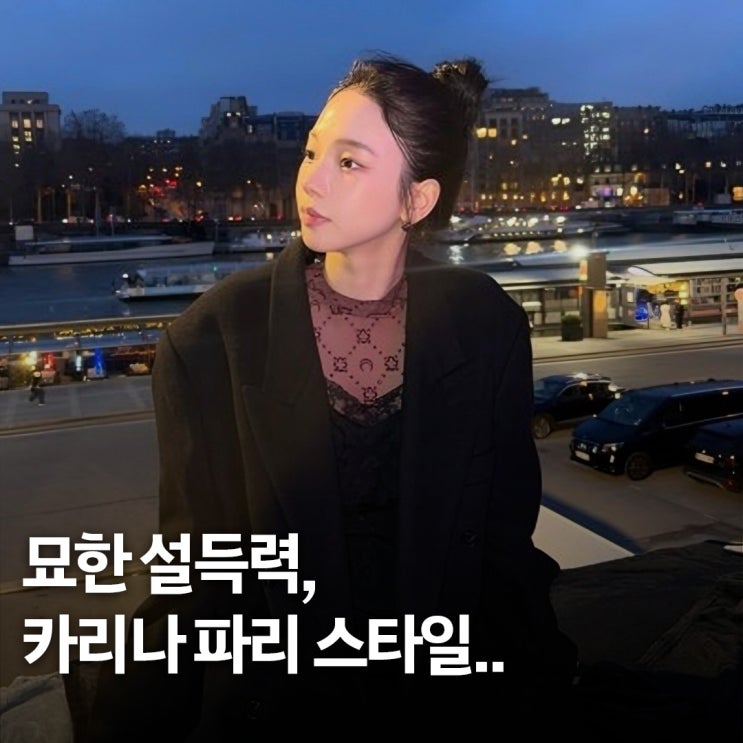  꾸안꾸 겨울 여행룩.. 카리나 파리 코트 스타일