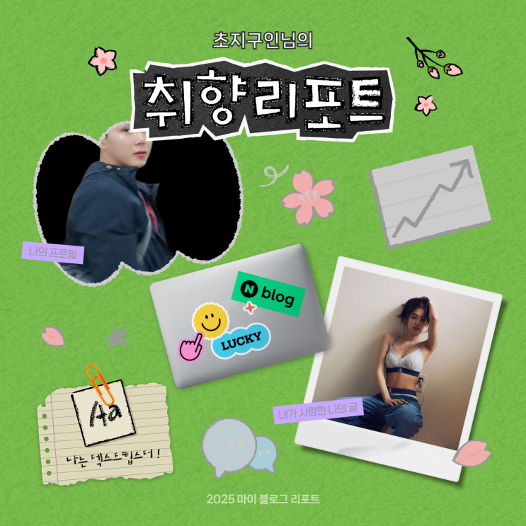  [2025 마이 블로그 리포트] 데이터로 채워보는 내 블로그 취향 리포트