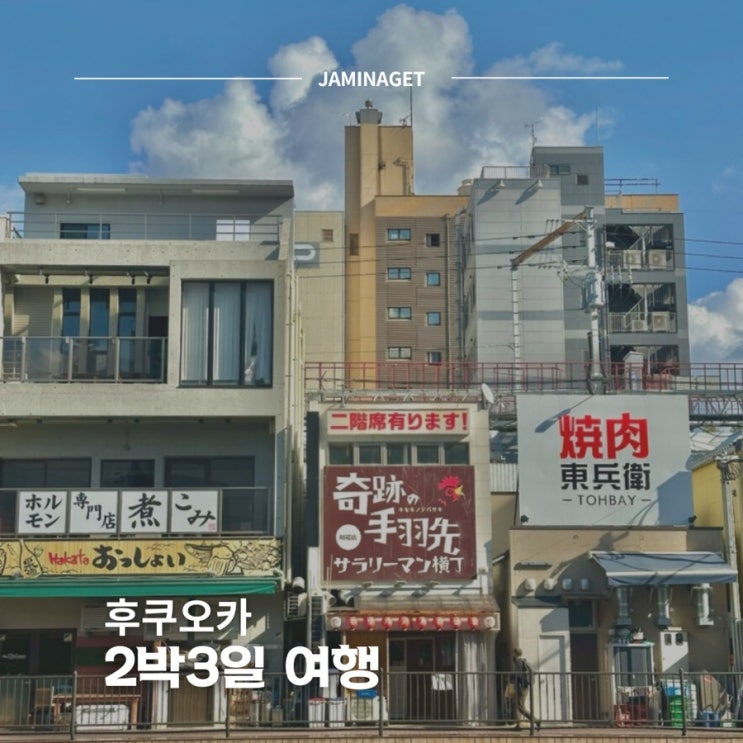  후쿠오카 2박 3일 여행 일정 추천 | 시내부터 근교까지 단기 코스