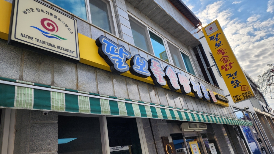 팔보돌솥밥전문 사진 1