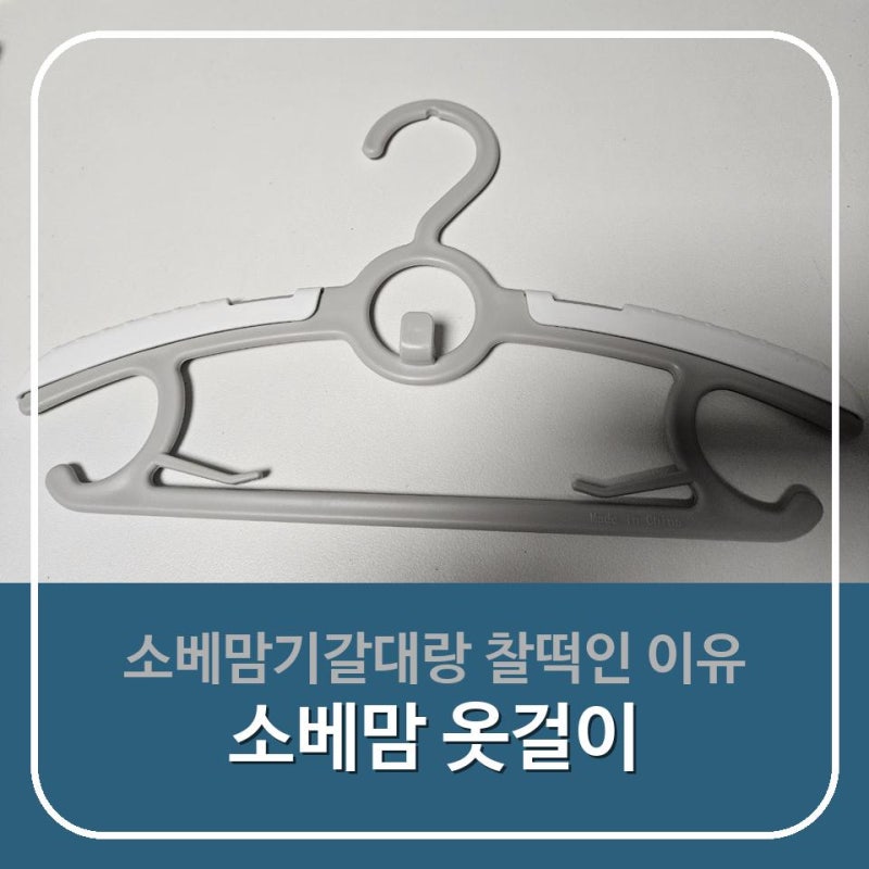 신생아옷걸이로 소베맘옷걸이 선택 후기, 소베맘기갈대랑 궁합은?