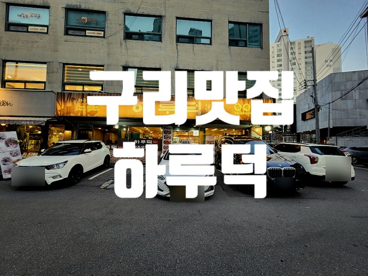  구리 맛집 구리역 근처 가볼만한곳 하루덕