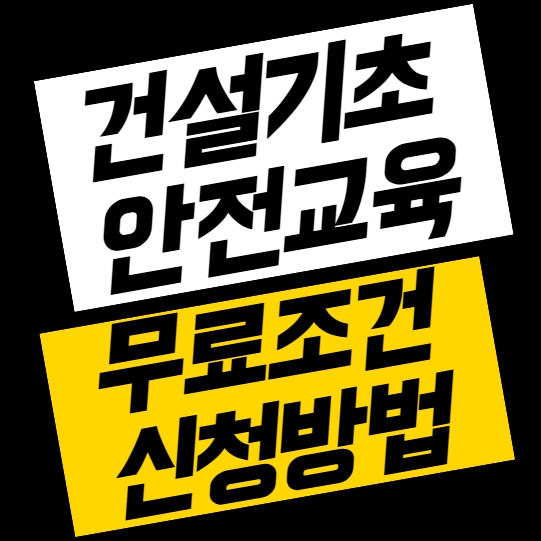건설기초안전교육 무료로 받는 방법 총정리 (조건·신청법)