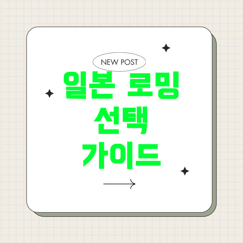 일본 여행 시 휴대폰 로밍 및 데이터 사용법: 어떤 선택이 가성비가 좋을까?