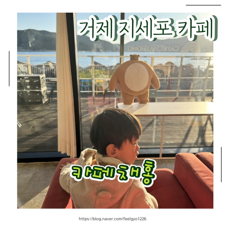  거제 지세포 오션뷰 바다 보이는 거제 카페채홍 — 디저트 맛집 + 아이동반 가능