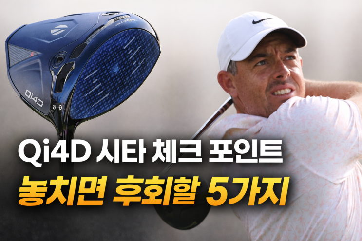  Qi4D 시타할 때 꼭 체크해야 할 5가지 시타전엔 절대 알 수 없는 기준