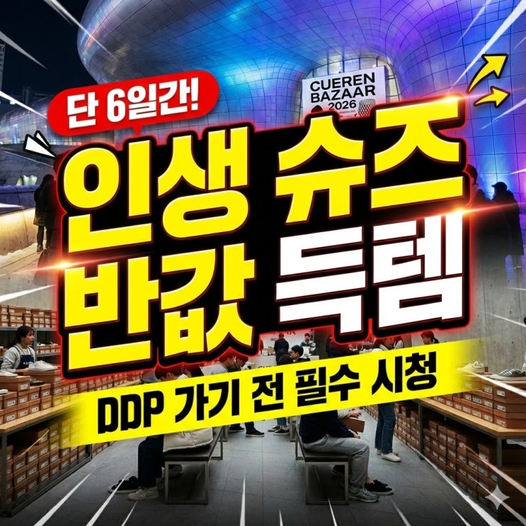  "전 회차 매진 주의!" 2026 쿠에른 바자 DDP : 네이버 예약 전쟁에서 승리하는 3가지 전략