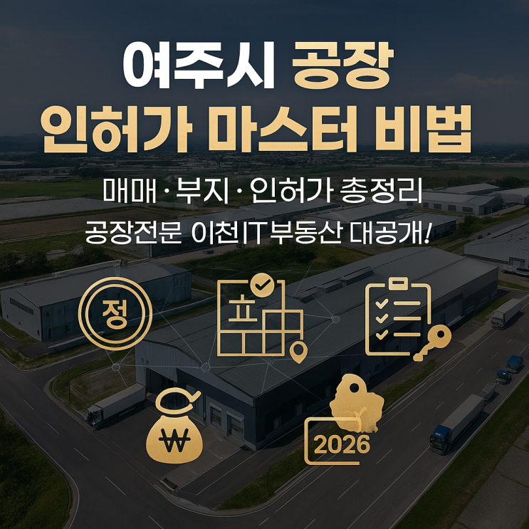   여주시 공장 매매·부지·인허가, 이제 고민 끝! 이천IT부동산의 '완벽 가이드'로 성공 투자의 길을 여세요! 
