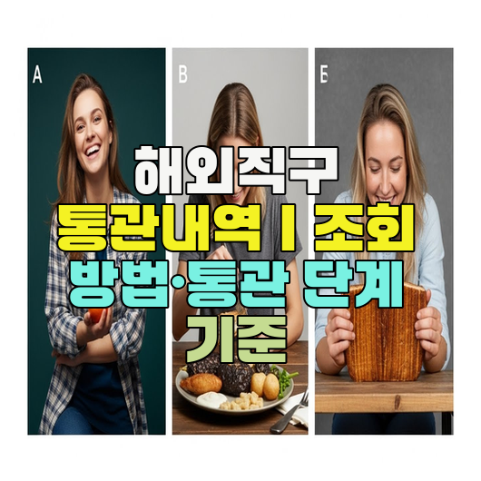  해외직구 통관내역｜조회 방법·통관 단계 기준