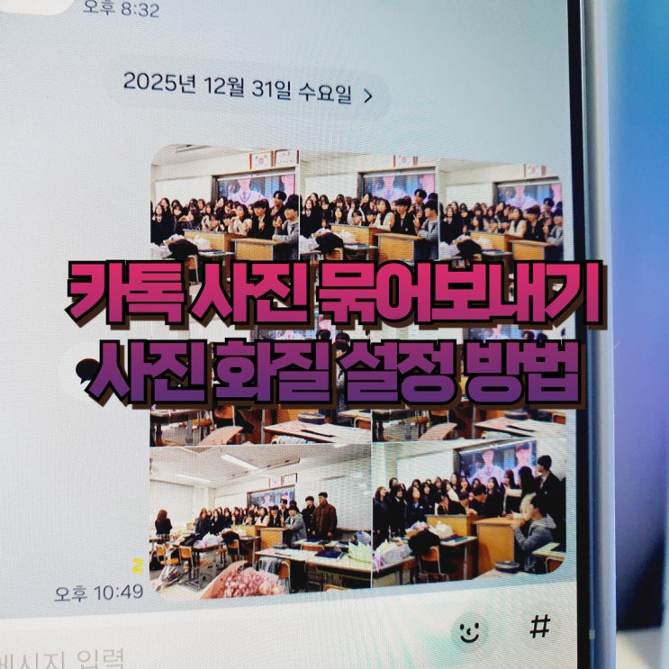  카톡 카카오톡 사진 묶어보내기 화질 설정 방법