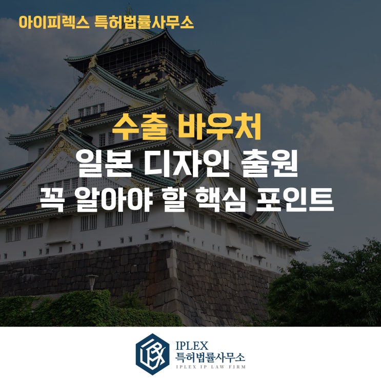  일본 디자인 출원 Q&A - 꼭 알아야 할 핵심 포인트