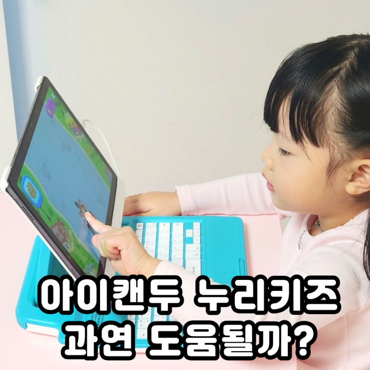  아이캔두 누리키즈 4세 5세 빨간펜 학습지 써보고 느낀 점