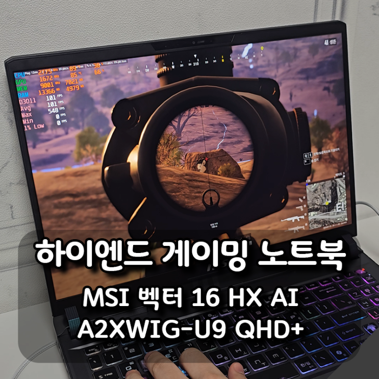  하이엔드 게이밍 노트북 MSI 벡터 16 HX AI A2XWIG-U9 QHD+ 실사용 후기