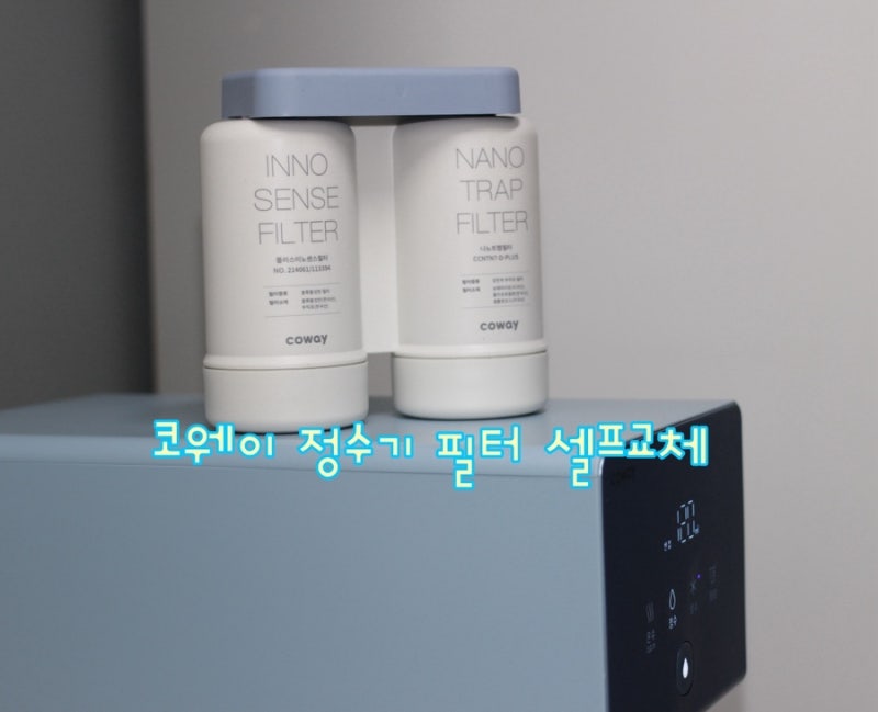 코웨이 정수기 필터 셀프교체 방법 필터 빼고 끼우면 끝