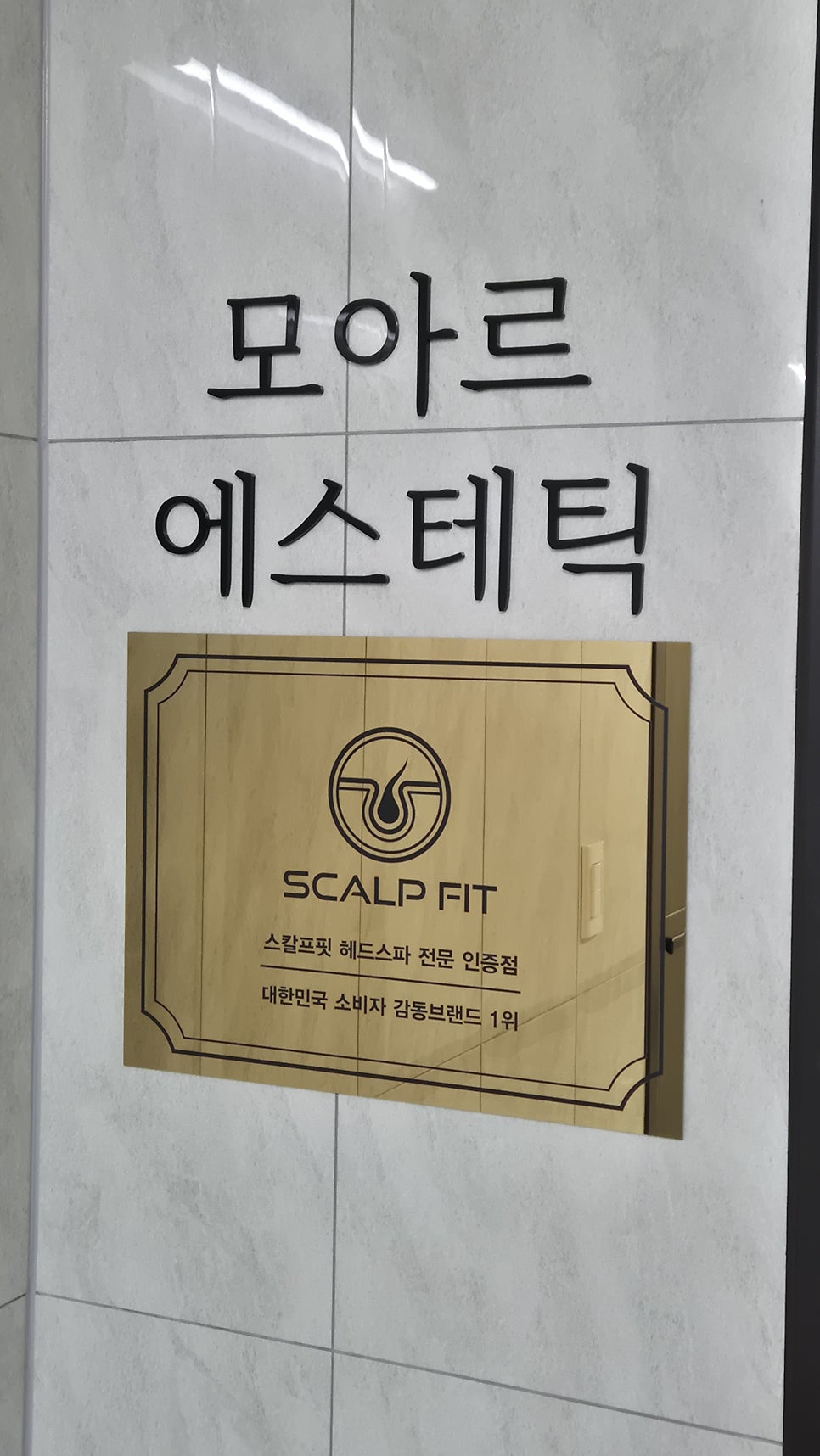 모아르에스테틱 사진 2