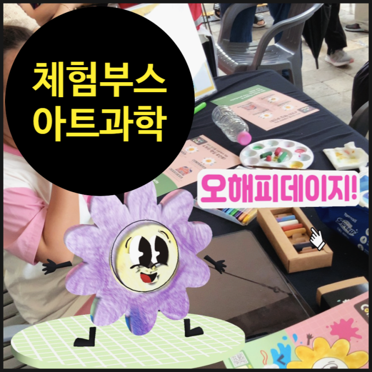  [동작구 빵도동 축제] 빵 향기 가득한 상도동에서 만난 오해피데이지 '일일체험부스' 현장!