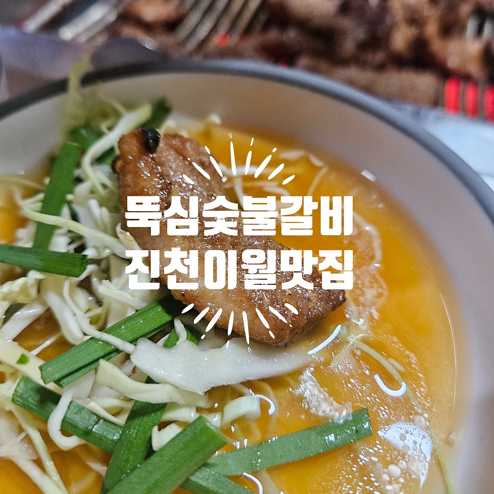 뚝심숯불갈비 사진 5