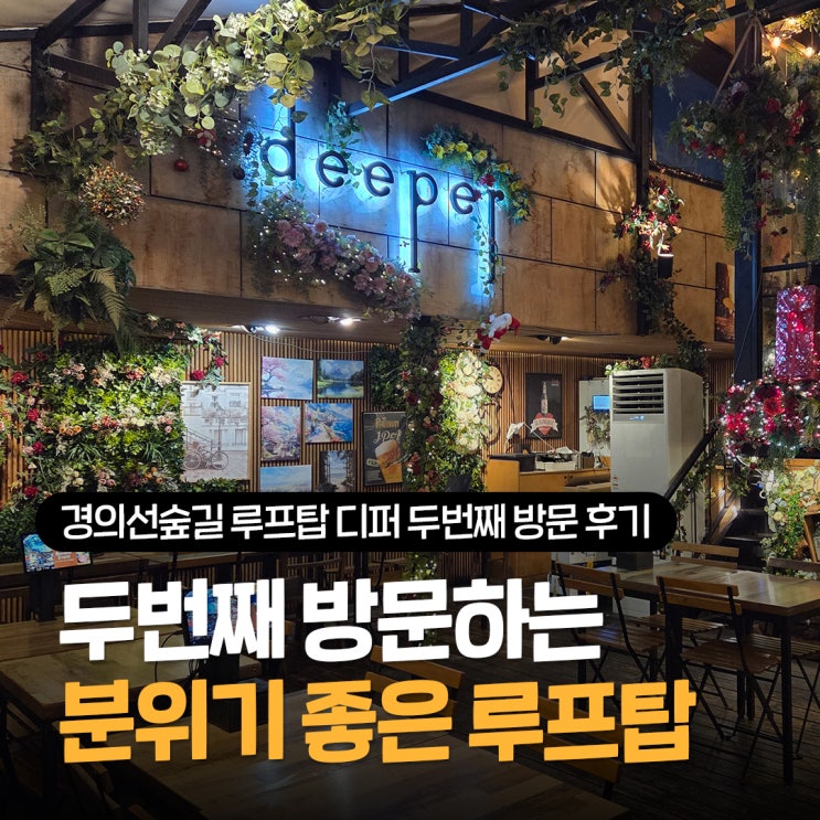  경의선숲길 루프탑 디퍼, 신년모임 청모하기 좋은 홍대 피맥 맛집 추천
