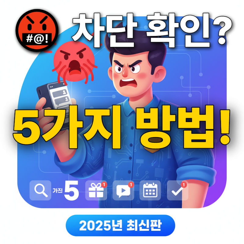 카톡 차단 확인 방법 최신판ㅣ5가지로 100% 확인하는 법