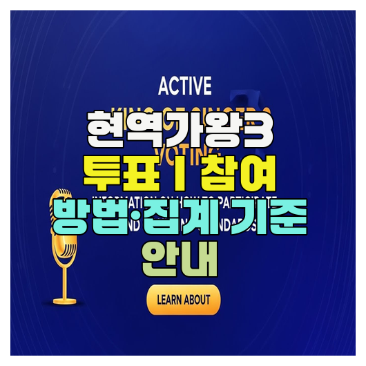  현역가왕3 투표｜참여 방법·집계 기준 안내