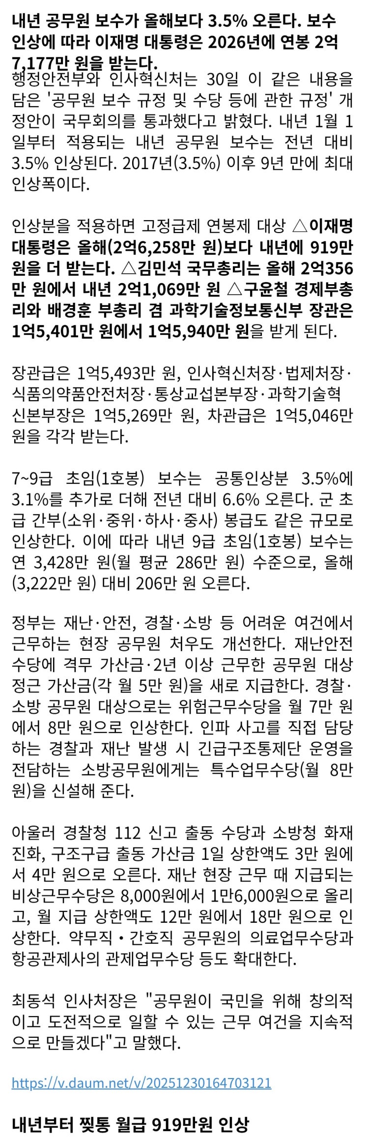  대통령 연봉 2억7177만 원, 내년 공무원 보수 3.5% 인상