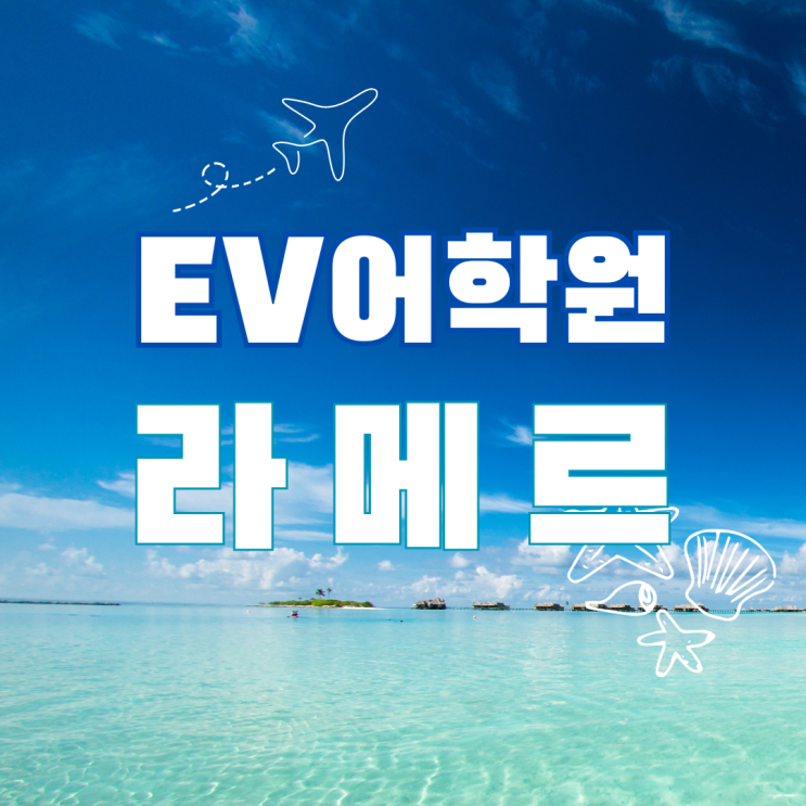  세부 어학연수 EV 어학원 라메르 캠퍼스 프로모션｜가족연수·주니어·성인 과정 한눈에