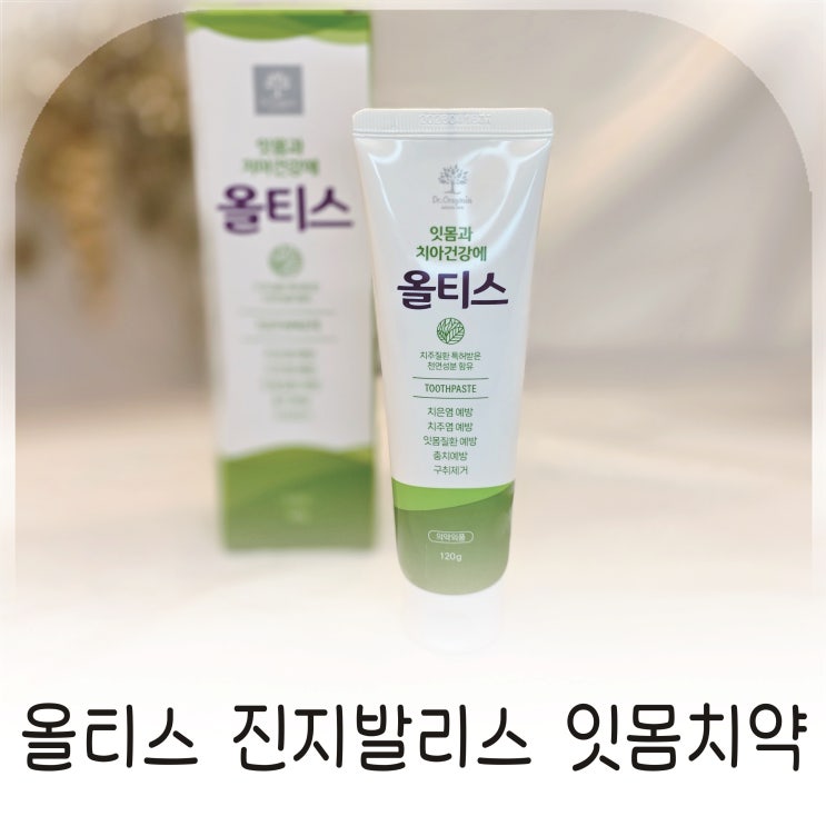  닥터오레고닌 항균치약, 잇몸치약으로 바꾼 양치 습관