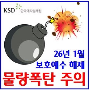  26년 1월 보호예수 해제 (ft. 주식 의무보유등록) : 기간, 뜻, 주가, 물량, 태영건설, 아주스틸, 이노테크, 한울소재과학, 뉴온, 알지노믹스, 비투엔, 에이엘티, 레몬