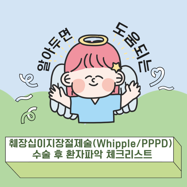  췌장십이지장절제술(Whipple/PPPD) 수술 후 환자파악 체크리스트(SICU 케이스 기반: 출혈 + 저혈압 + 수혈/승압제 투여)