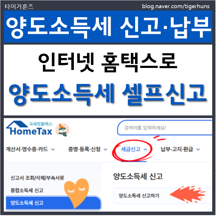  부동산 매도 후 양도소득세 홈택스 셀프 신고 및 납부