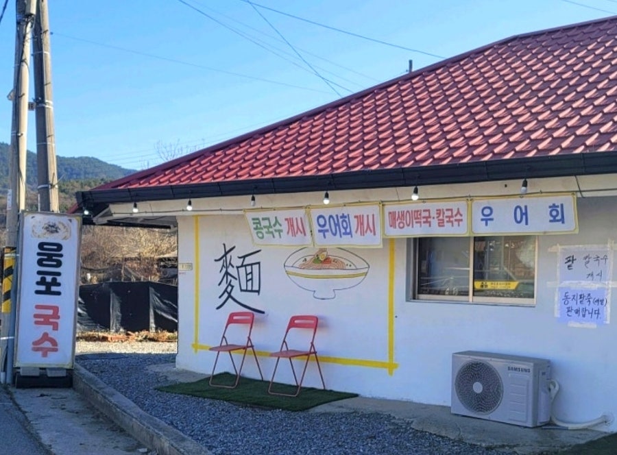 웅포국수 사진 1