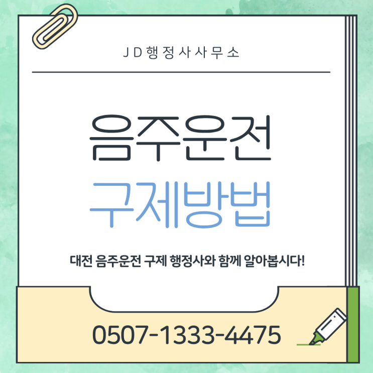  대전 행정사 음주운전 면허취소 정지 행정심판 구제 방법 총정리 | 대전 청주 전주 천안 아산 평택 파주 논산 공주 부여 당진 함안 충주 제천 보은 옥천 진천