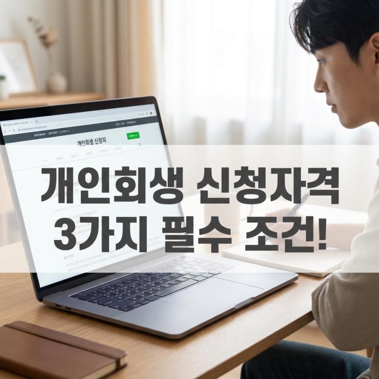  개인회생 신청자격 3가지 필수 조건! 도박 빚도 탕감될까? (비용 파산 차이)