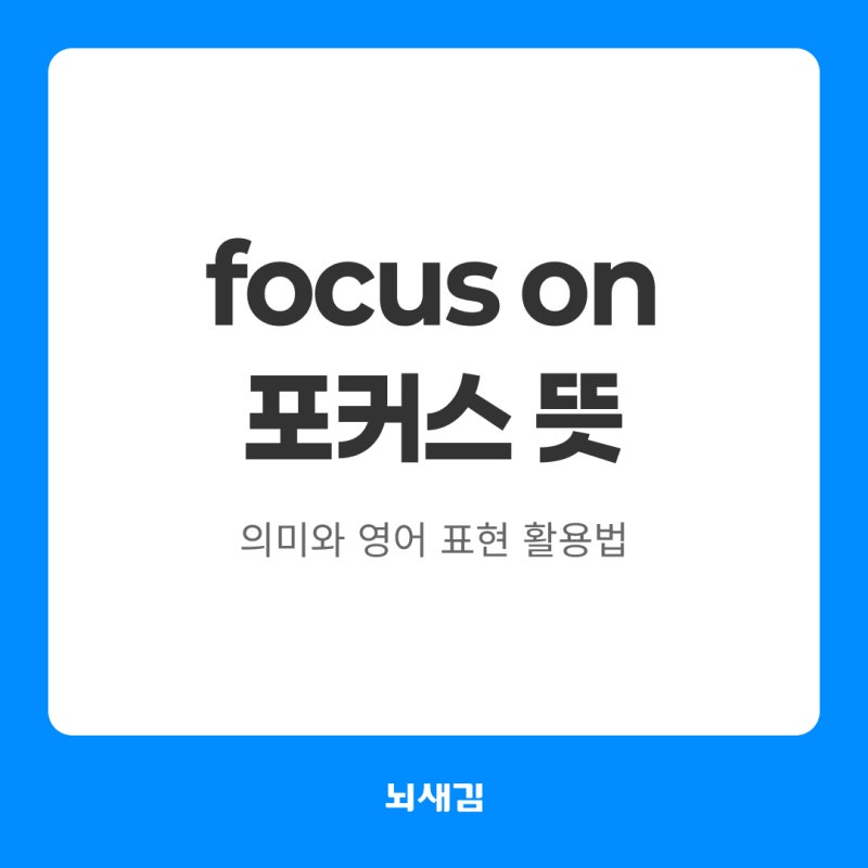 focus on 포커스 뜻 | 의미와 영어 표현 활용법 완전 정리!