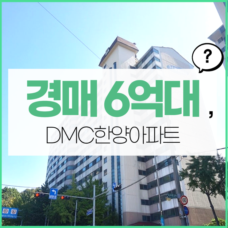  서대문아파트매매 DMC한양아파트 재건축 호재
