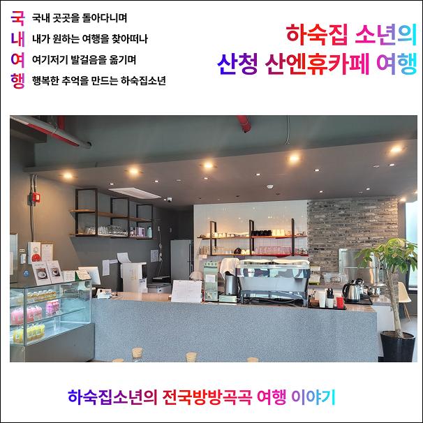 산엔휴카페 사진 1