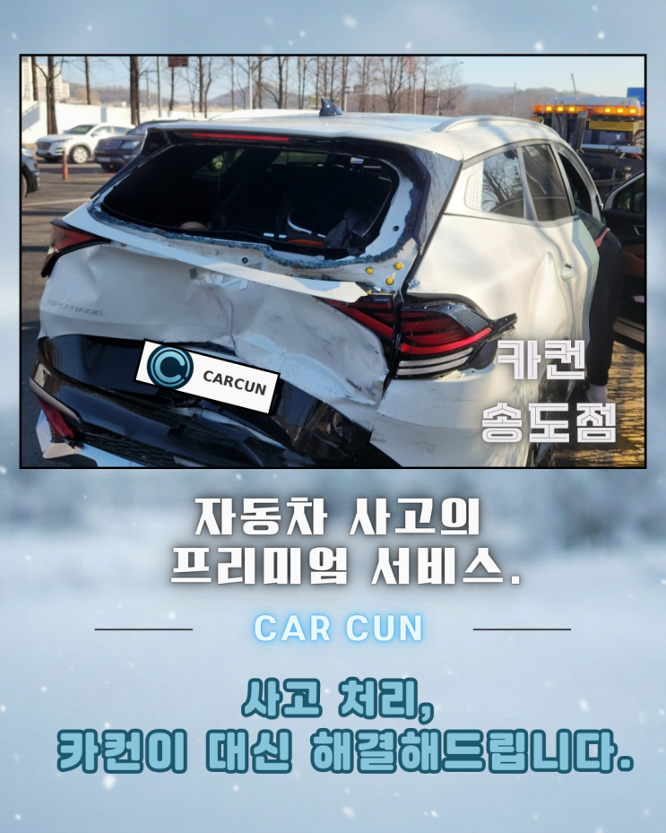  기아 스포티지 후면 충돌 사고 수리, 송도공업사 입고 전 반드시 확인해야 할 기준